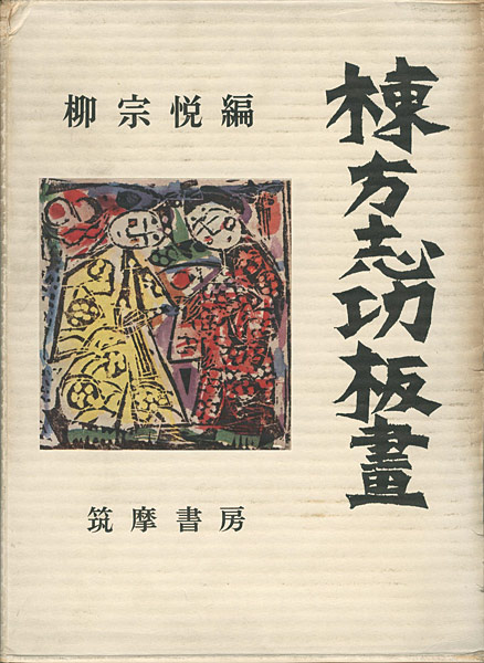 棟方志功板画」柳宗悦編 | 山田書店美術部オンラインストア