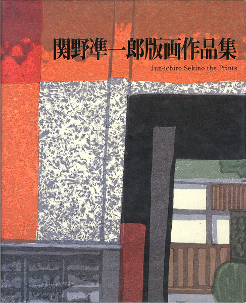 関野凖一郎版画作品集」 | 山田書店美術部オンラインストア