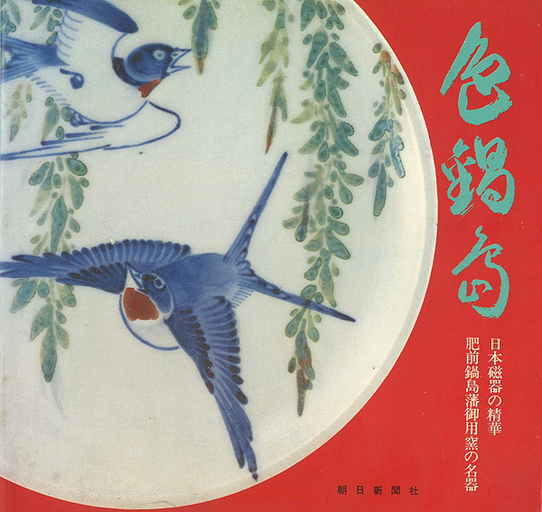 色鍋島 日本磁器の精華 肥前鍋島藩御用窯の名器」 | 山田書店美術部