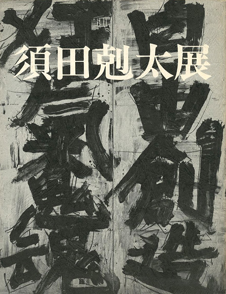 須田剋太展」 | 山田書店美術部オンラインストア