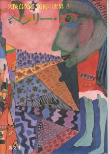 瑛九と仲間たち 久保貞次郎 美術の世界2」久保貞次郎 | 山田書店美術部