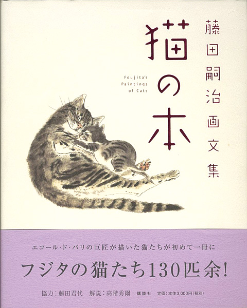 藤田嗣治画文集 猫の本」 | 山田書店美術部オンラインストア