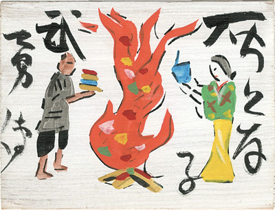 芹沢銈介「板絵 灰となる村の武勇傳」 | 山田書店美術部オンラインストア