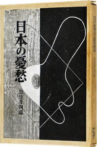 石井鶴三 | 美術作品 | 山田書店美術部オンラインストア