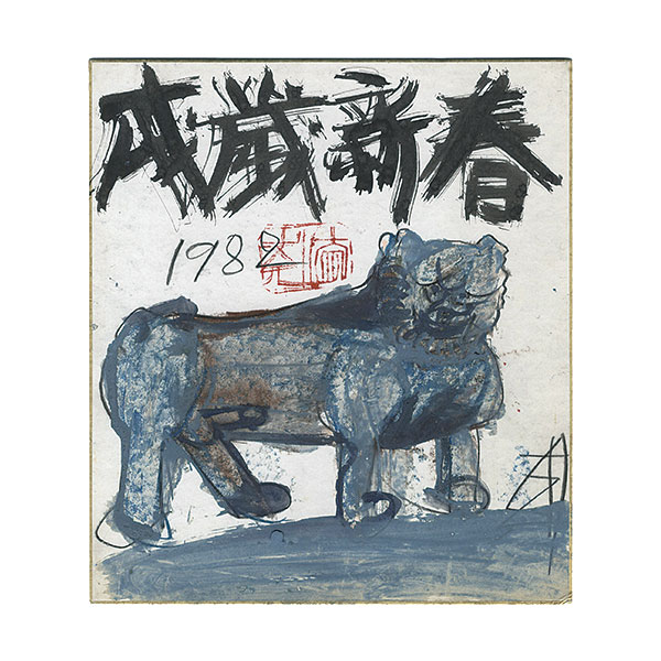 須田剋太「自筆画色紙 戌歳新春」 | 山田書店美術部オンラインストア