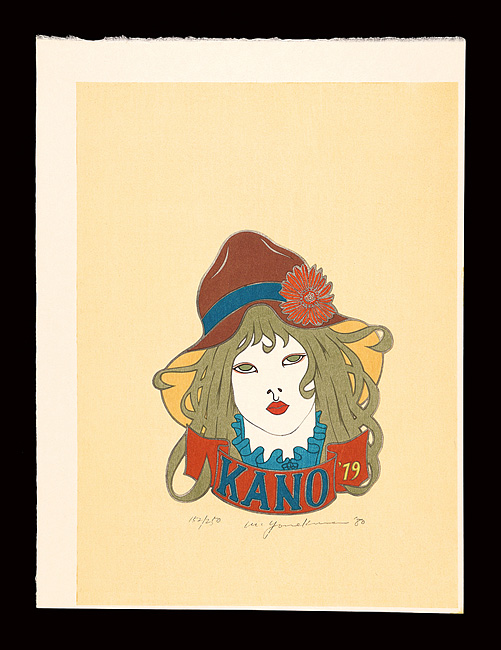 米倉斉加年「『木版画集 まさかね憂気世絵』より」 | 山田書店美術部