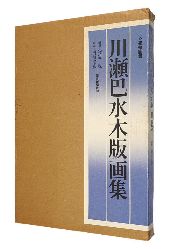 川瀬巴水木版画集」 | 山田書店美術部オンラインストア