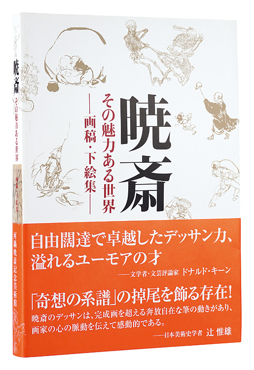 暁斎 その魅力ある世界 －画稿・下絵集－」河鍋楠美・河鍋暁斎記念