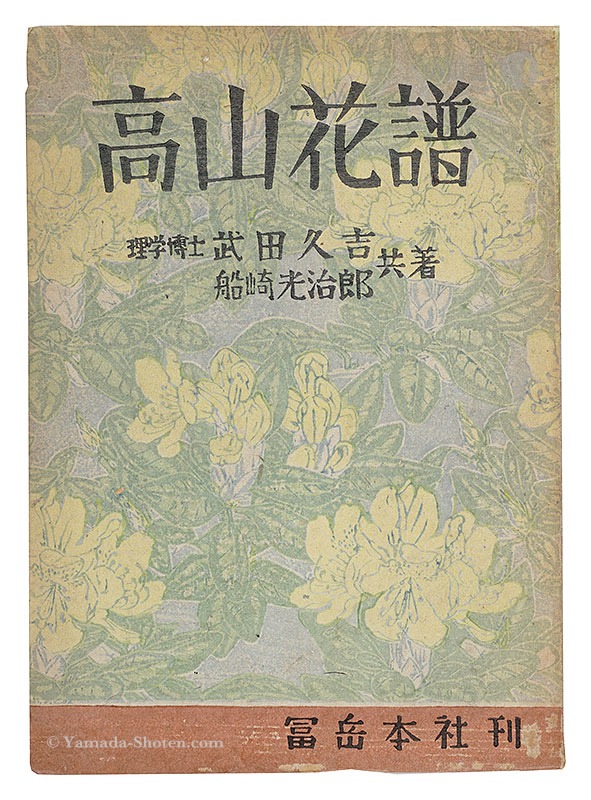 Album of Alpine Flowers” written by Takeda Hisayoshi