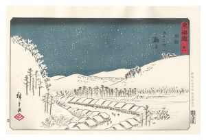 広重初代「行書版 東海道五十三次 全55枚揃」 | 山田書店美術部