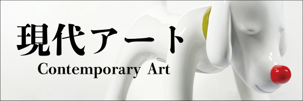 草間彌生、奈良美智から次世代まで | 特集 | 山田書店美術部オンライン