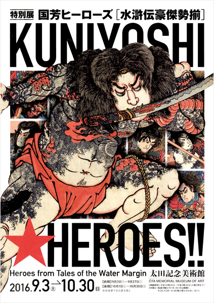国芳ヒーローズ～水滸伝豪傑勢揃（太田記念美術館） | お知らせ