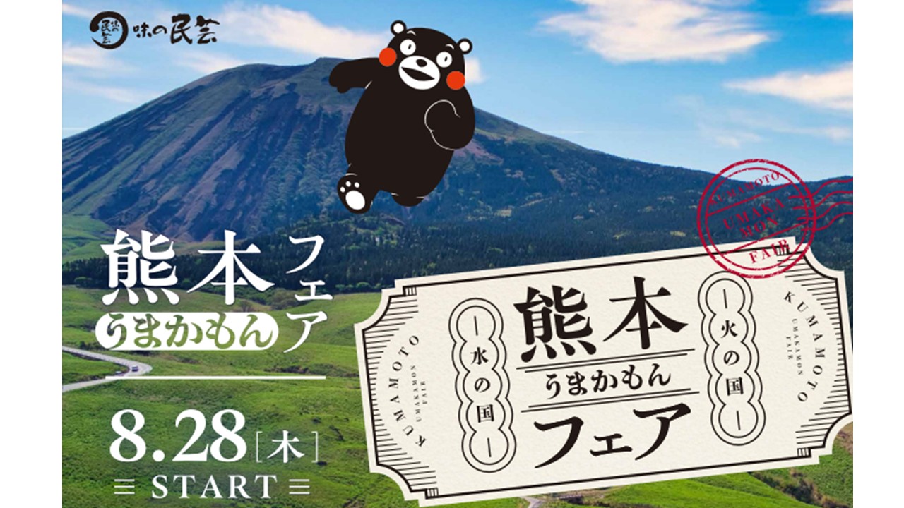 味の民芸フードサービス 「熊本うまかもんフェア」開催！ | トピックス