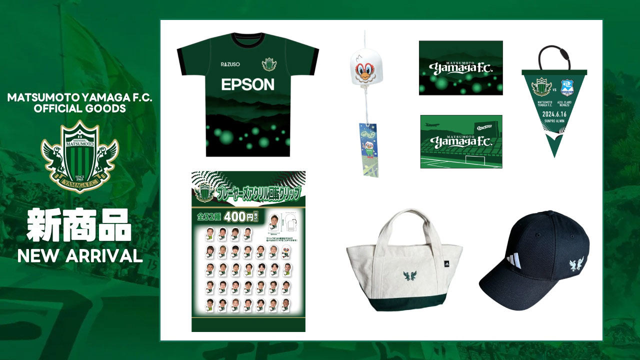 6/16（日）アスルクラロ沼津戦 新グッズ販売のお知らせ | 松本山雅FC