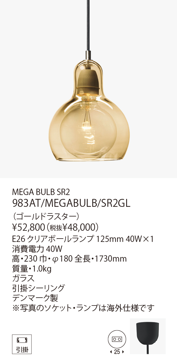 983AT/MEGABULB/SR2GL MEGA BULB SR2（生産完了品） | 株式会社YAMAGIWA