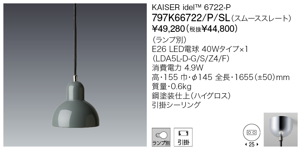 797K66722/P/SL KAISER IDELL™ 6722-P（カタログ非掲載） | 株式会社