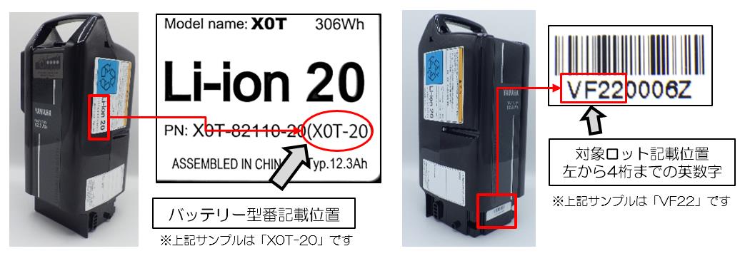 電動アシスト自転車用リチウムイオンバッテリーの無償交換（リコール