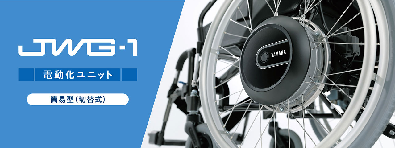 JWG-1 - 車椅子電動化ユニット | ヤマハ発動機