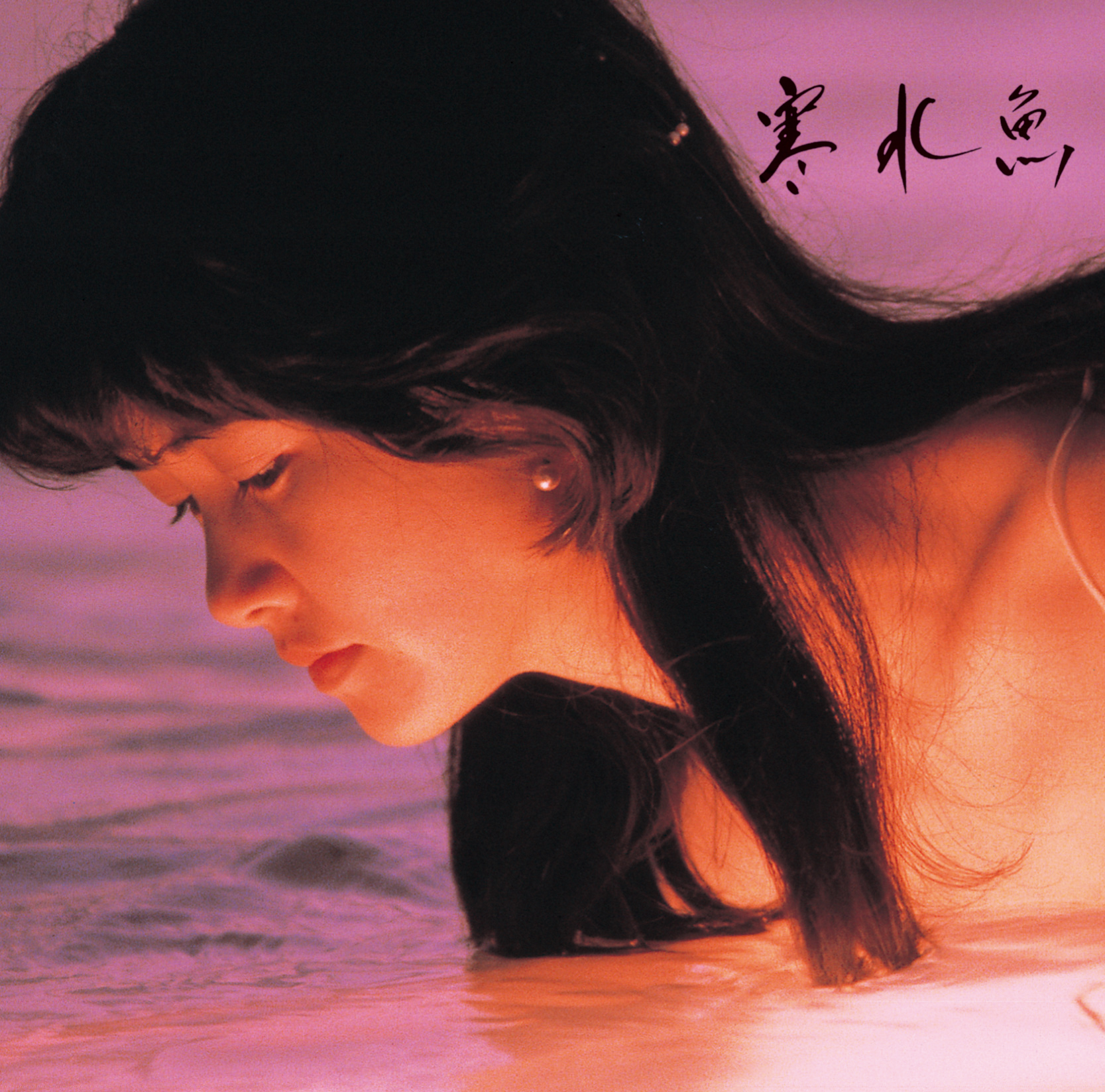 寒水魚【リマスター（HQCD）】 | 中島みゆき | ヤマハミュージック