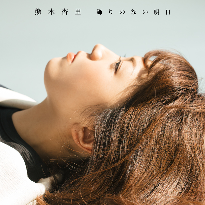 飾りのない明日』【初回限定盤 TYPE-A】 | 熊木杏里 | ヤマハ