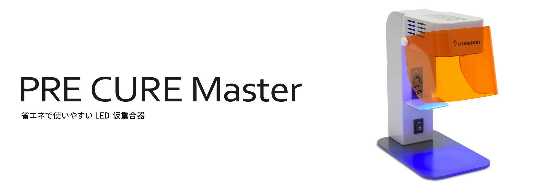 PREキュアマスター｜光（仮）重合器｜YAMAKIN株式会社