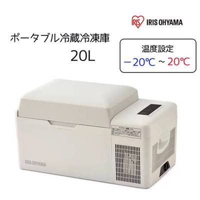 アイリスオーヤマ ポータブル冷蔵冷凍庫 20L [キャンプ アウトドア