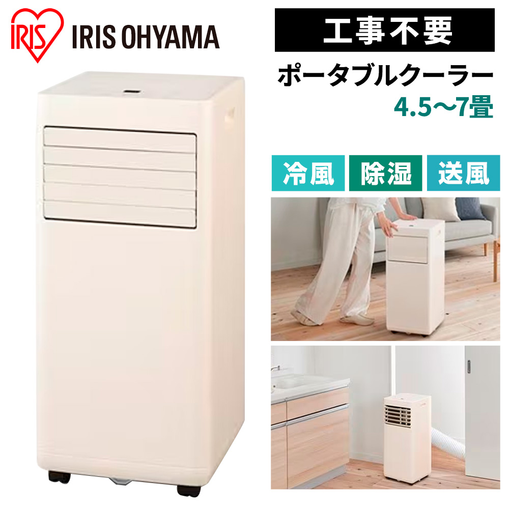 アイリスオーヤマ ポータブルクーラー 2.3kW 4.5～7畳 [冷房 エアコン