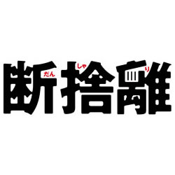 断捨離® | やましたひでこ公式サイト
