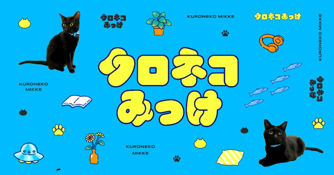 ヤマト運輸初のエンタメサイト「クロネコみっけ」6月23日（木）公開