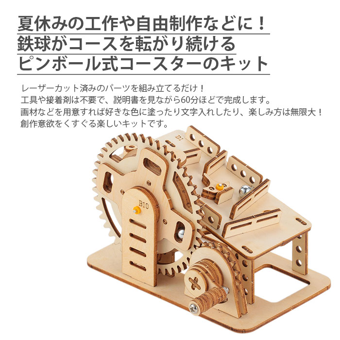 工作 知育 夏休み / ArTec(アーテック) 木製ピンボール式コースター