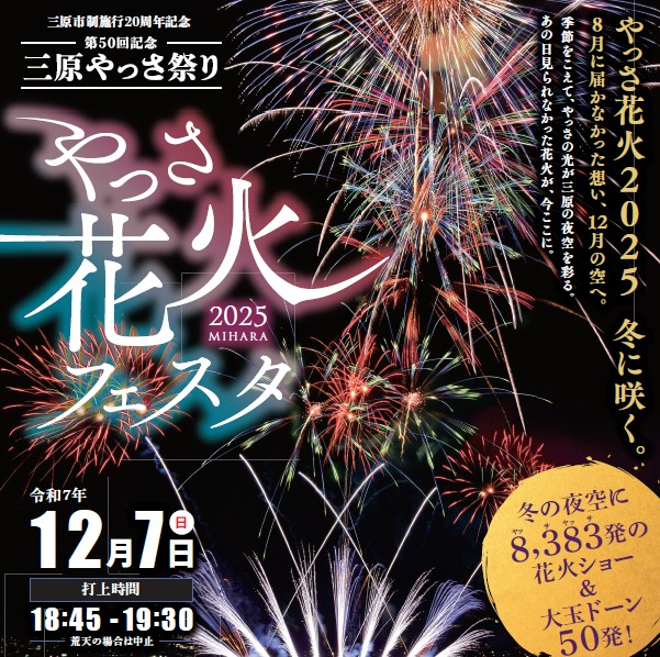 新着情報一覧｜第50回記念三原やっさ祭り