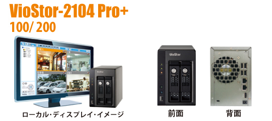 VioStor-2204Pro＋ HDMI出力対応ネットワークビデオレコーダー