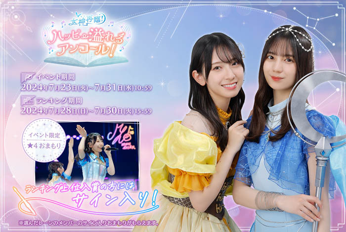 日向坂46とふしぎな図書室』期間限定イベント「女神再臨！ハッピー
