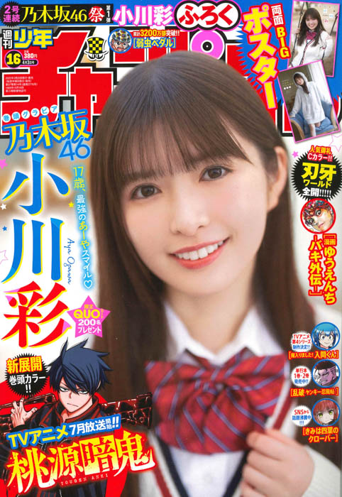 乃木坂46・小川彩が、3月19日(水)発売「週刊少年チャンピオン」16号の