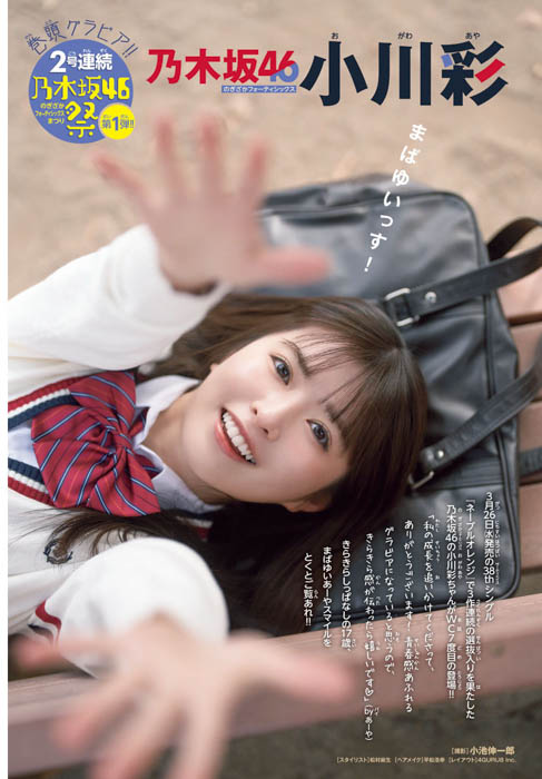 乃木坂46・小川彩が、3月19日(水)発売「週刊少年チャンピオン」16号の