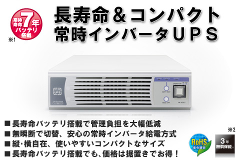 コンパクトタイプ UPS310HS | UPS（無停電電源装置） | 株式会社ユタカ