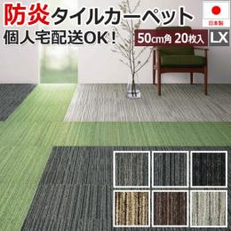 激安 タイルカーペット 50×50cm 20枚入り LX-1500 (S) 防炎 制電 防汚