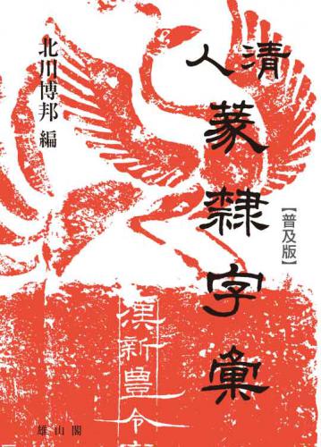 普及版】清人篆隷字彙 | 「雄山閣」学術専門書籍出版社