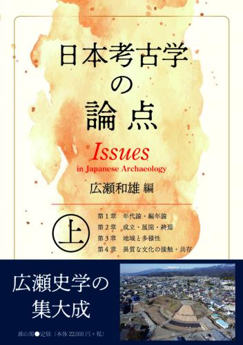 日本考古学の論点 上 | 「雄山閣」学術専門書籍出版社