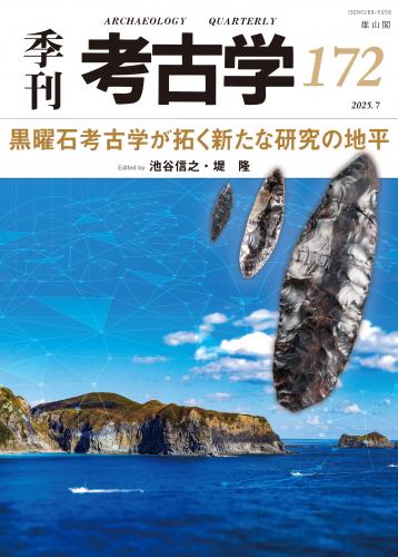7/25発売】季刊考古学172 特集:黒曜石考古学が拓く新たな研究の地平