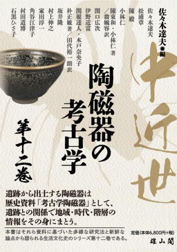 中近世陶磁器の考古学 第12巻 | 「雄山閣」学術専門書籍出版社