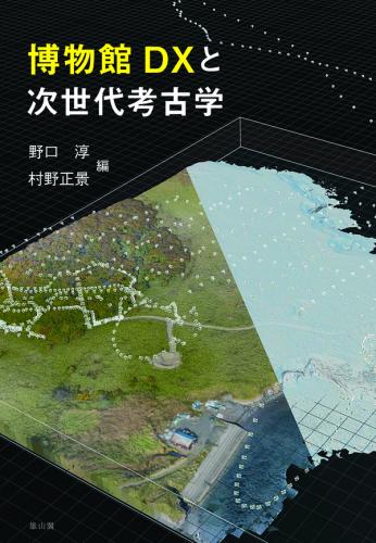 9/10発売】博物館DXと次世代考古学 | 「雄山閣」学術専門書籍出版社