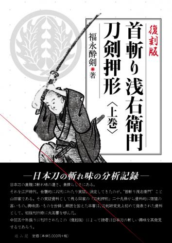 復刻版 首斬り浅右衛門刀剣押形(上) | 「雄山閣」学術専門書籍出版社