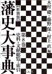 藩史大事典 | 「雄山閣」学術専門書籍出版社