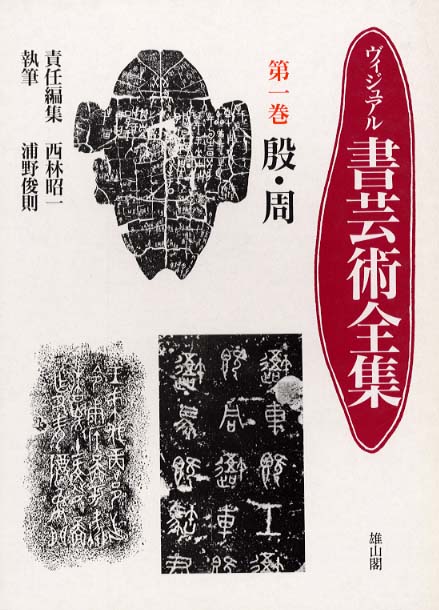 ヴィジュアル書芸術全書 | 「雄山閣」学術専門書籍出版社