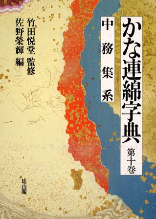 第十巻 中務集系 | 「雄山閣」学術専門書籍出版社