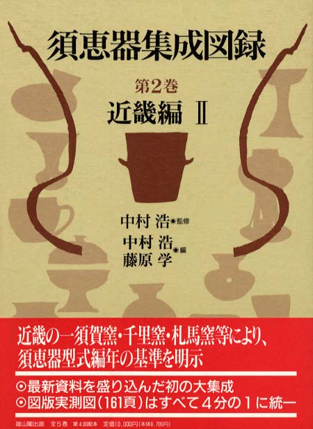 須恵器集成図録 | 「雄山閣」学術専門書籍出版社