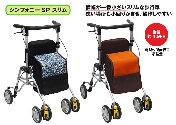 島製作所】四輪歩行器 シンフォニーSP スリム 【シルバーカー通販のYUA】
