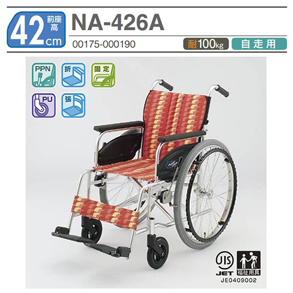 日進医療器】 自走式車いす Atype NA-426A【車椅子販売のお店 YUA】