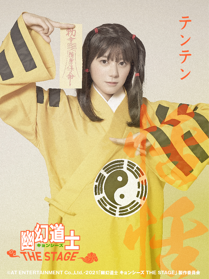 幽幻道士 キョンシーズ THE STAGE